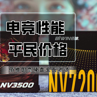 电竞性能，平民价格丨佰维NV7200固态硬盘全面测试