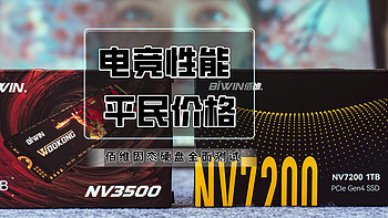 装机不求人 篇五十七：电竞性能，平民价格丨佰维NV7200固态硬盘全面测试