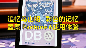 追忆鸟山明，彩色的记忆——墨案 Pantone 6使用体验