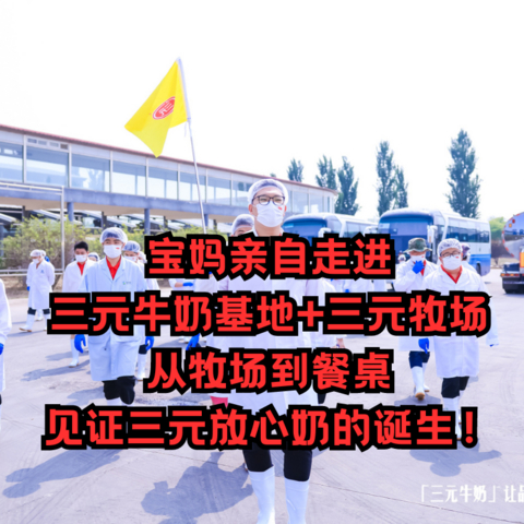 宝妈亲自走进三元牛奶基地+三元牧场，从牧场到餐桌，见证三元放心奶的诞生！