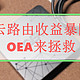 云路由收益暴降，OEA来拯救