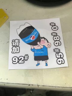 贴这个加油提示好还是不好