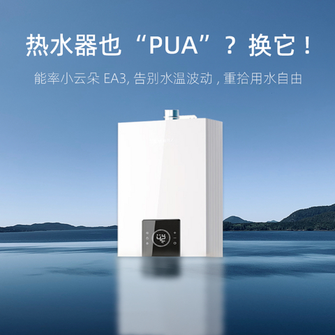 热水器也“PUA”？换它！能率小云朵EA3，告别水温波动，重拾用水自由