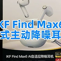 iKF Find Max6 半入耳式主动降噪耳机测评：音质与降噪的双重体验，你值得拥有！