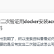  群晖7.2.1开启二次验证用docker安装acme.sh，实现自动更新部署SSL证书　