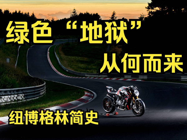 被誉为绿色地狱的纽博格林赛道从何而来？