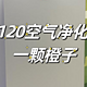 352—Z120空气净化器实测检验除TVOC/甲醛，什么样的空气净化器对TVOC/甲醛有用？