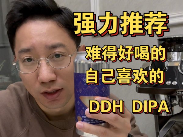 “喝光私房钱”【第45期】另一半：花蜜钻石，超级好喝的双倍干投双倍浑浊IPA