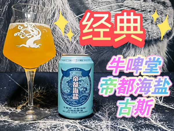 精酿啤酒入门必喝！牛啤堂帝都海盐古斯啤酒测评