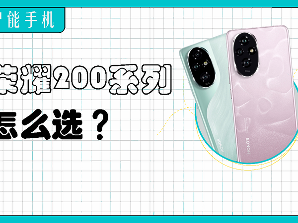 新机荣耀200系列开倒车？标准版和Pro版该怎么选