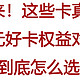 撸起来！六张千元年费信用卡盘点，各有千秋！