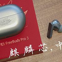 华为FreeBuds Pro 3龙年典藏版——体验国产TWS之巅