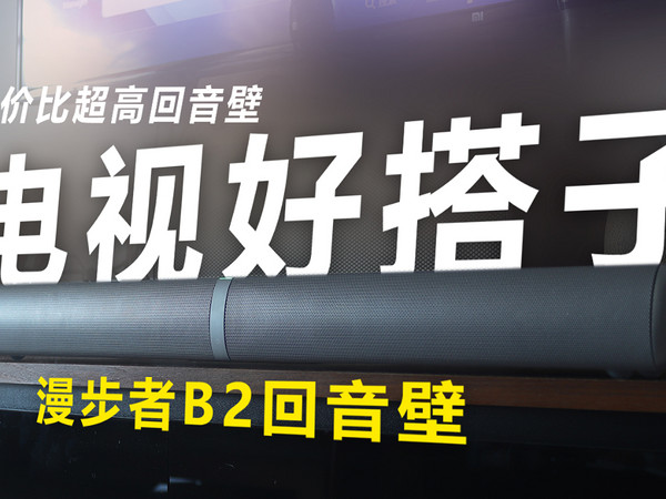 小米电视推荐什么回音壁？漫步者B2电视音箱