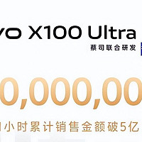vivo X100 Ultra自称销售额破5亿，真实销量成谜？