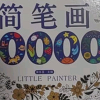《简笔画10000例》：儿童绘画的启蒙宝典