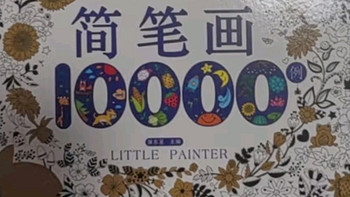 《简笔画10000例》：儿童绘画的启蒙宝典