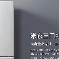 米家三门冰箱——小身材，大容量，厨房新宠！