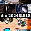 TDS Studio 2024年618年中耳机推荐合集