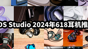 TDS Studio 2024年618年中耳机推荐合集