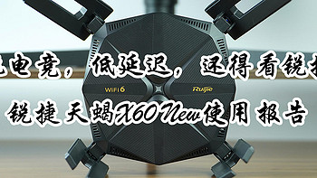 玩电竞，低延迟，还得看锐捷——锐捷天蝎X60 New使用报告