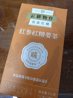 确实不错的云耕物作红参红糖姜茶