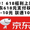 618福利上新丨京东618元支付权益、6.2-10元线下支付立减、联通100元话费等～