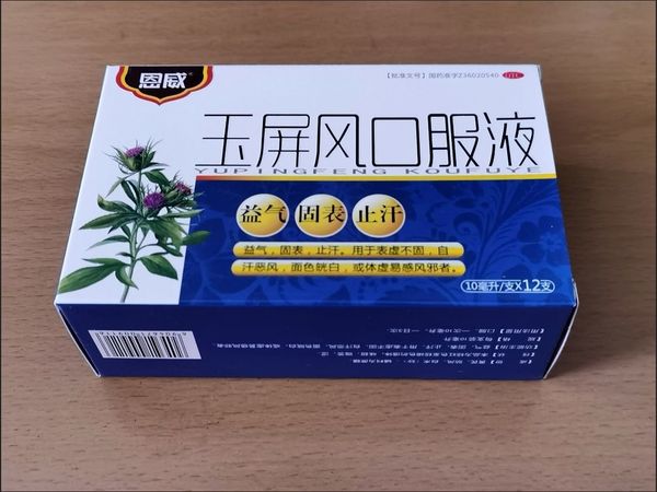 止汗药，玉屏风口服液