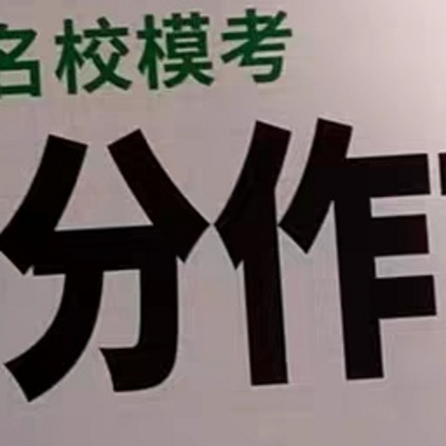 万唯中考满分作文2024初中作文素材高分范文精选初一初二初