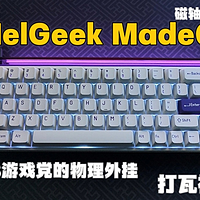 MelGeek Made68磁轴键盘 FPS游戏党的物理外挂