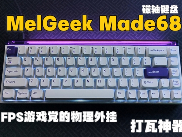 MelGeek Made68磁轴键盘 FPS游戏党的物理外挂