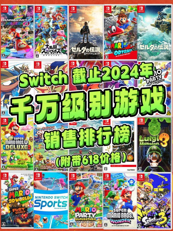 任天堂主机游戏怎么样 Switch截至2024年千万级别销量游戏你玩过多少?速戳查看TOP20榜单排行 ️_什么值得买