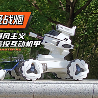 “超级战炮”：爆风主义智能遥控互动机甲