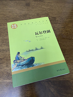 经典文学名著《瓦尔登湖》