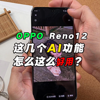 OPPO Reno12这几个AI功能怎么这么好用？