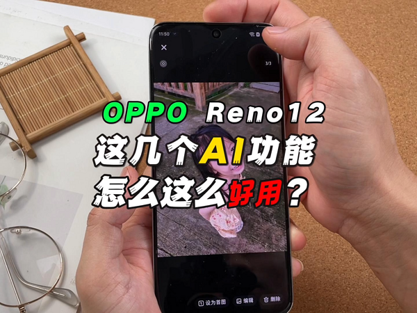 OPPO Reno12这几个AI功能怎么这么好用？