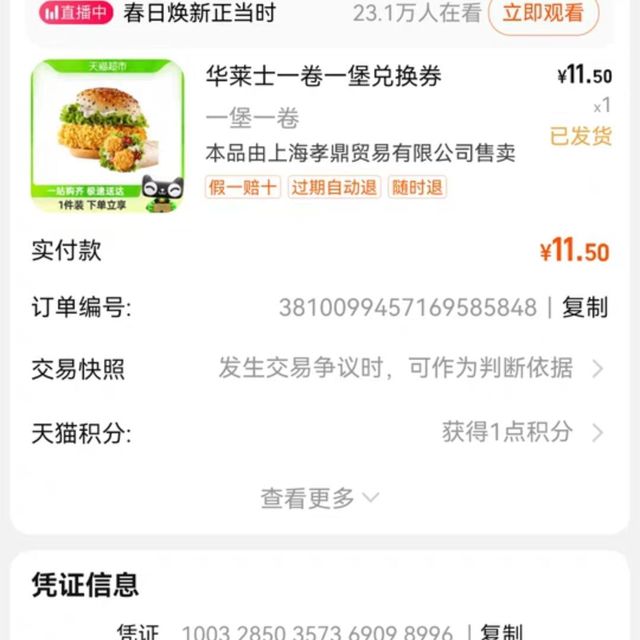 这个天猫券，是真的好用！华莱士一堡一卷只要11.5！！！