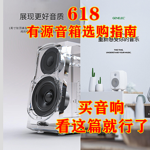 6.18有源音箱选购指南，买音响看这篇就行了！