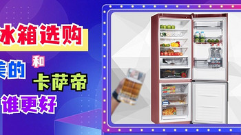 美的冰箱和卡萨帝冰箱哪个好？对比一下，差距一目了然！