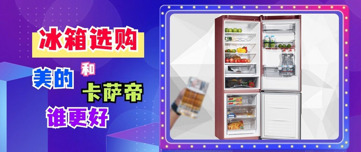美的冰箱和卡萨帝冰箱哪个好？对比一下，差距一目了然！