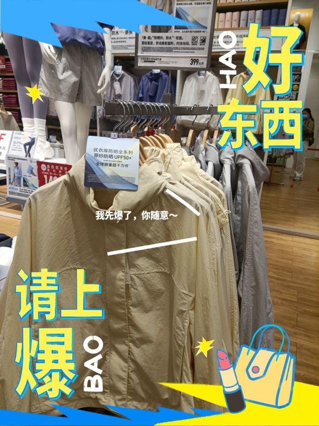 夏日必备！优衣库防晒外套