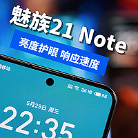 魅族21 Note屏幕测试：最强1.5K？