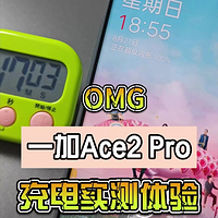电量从1%到100%，一加 Ace2 Pro手机需要多长时间？