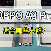 618千元出头的神机OPPO A3 Pro，十倍抗摔和IP69防水，适合给父母小孩用吗？
