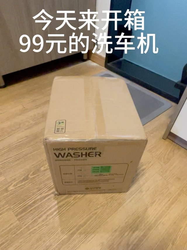 99元洗车机开箱