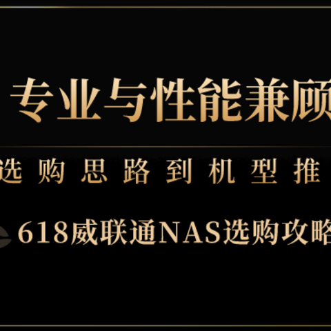 专业与性能兼顾丨618威联通NAS选购攻略