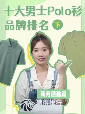 Polo衫品牌排名前五名来了，快来看看有没有你在穿的品牌。#polo衫 #polo衫男 #男士polo衫 #盖得品牌排名