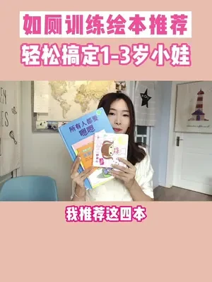 这些绘本，教会了我女儿用小马桶，推荐给你们~结尾有清单