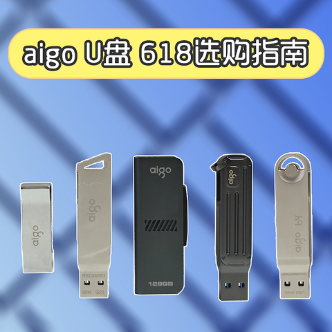 看完这篇U盘选购攻略，618玩转aigo！