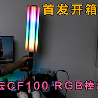 【首发评测】100瓦RGB棒灯只需几百，卷王登场