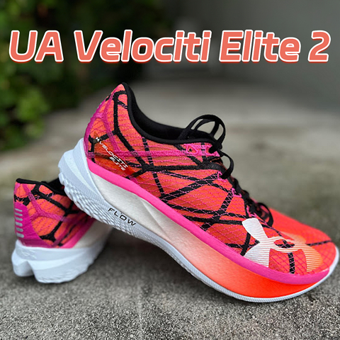 它来了，夏季里的那一抹骚红，UA Velociti Elite 2初体验